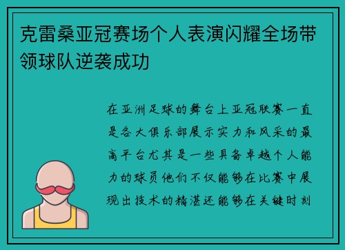 克雷桑亚冠赛场个人表演闪耀全场带领球队逆袭成功