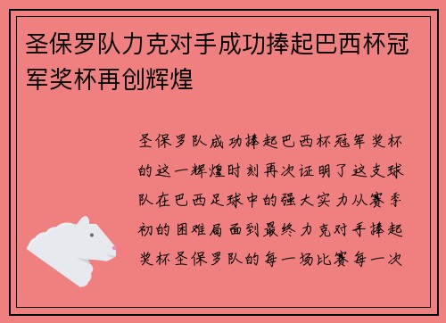 圣保罗队力克对手成功捧起巴西杯冠军奖杯再创辉煌