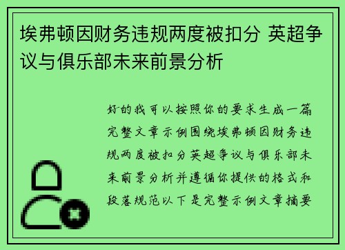 埃弗顿因财务违规两度被扣分 英超争议与俱乐部未来前景分析 埃弗顿因财务违规两度被扣分 英超争议与俱乐部未来前景分析