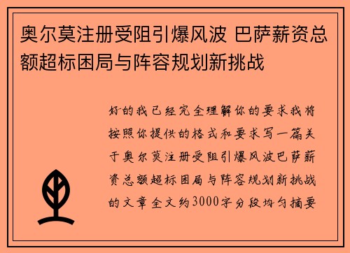 奥尔莫注册受阻引爆风波 巴萨薪资总额超标困局与阵容规划新挑战 奥尔莫注册受阻引爆风波 巴萨薪资总额超标困局与阵容规划新挑战