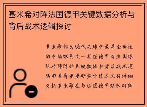 基米希对阵法国德甲关键数据分析与背后战术逻辑探讨 基米希对阵法国德甲关键数据分析与背后战术逻辑探讨