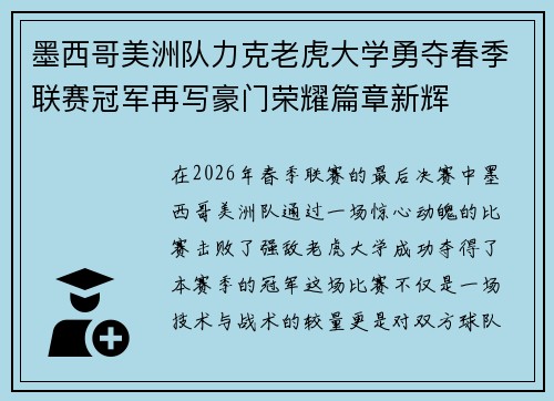 墨西哥美洲队力克老虎大学勇夺春季联赛冠军再写豪门荣耀篇章新辉 墨西哥美洲队力克老虎大学勇夺春季联赛冠军再写豪门荣耀篇章新辉