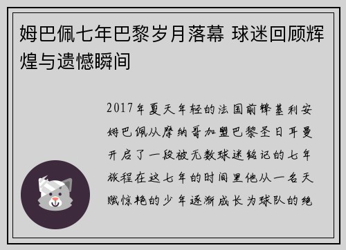 姆巴佩七年巴黎岁月落幕 球迷回顾辉煌与遗憾瞬间 姆巴佩七年巴黎岁月落幕 球迷回顾辉煌与遗憾瞬间