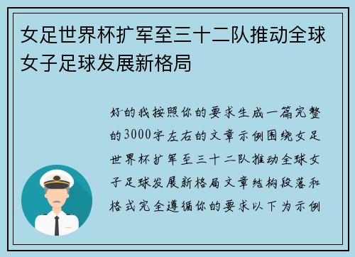 女足世界杯扩军至三十二队推动全球女子足球发展新格局 女足世界杯扩军至三十二队推动全球女子足球发展新格局