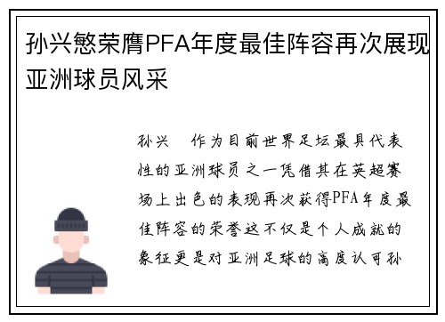 孙兴慜荣膺PFA年度最佳阵容再次展现亚洲球员风采