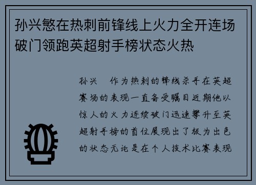 孙兴慜在热刺前锋线上火力全开连场破门领跑英超射手榜状态火热 孙兴慜在热刺前锋线上火力全开连场破门领跑英超射手榜状态火热