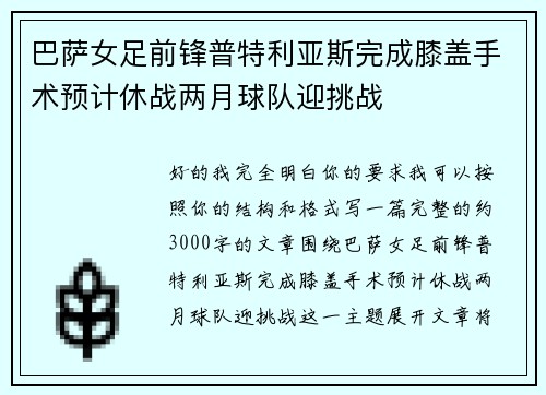 巴萨女足前锋普特利亚斯完成膝盖手术预计休战两月球队迎挑战 巴萨女足前锋普特利亚斯完成膝盖手术预计休战两月球队迎挑战