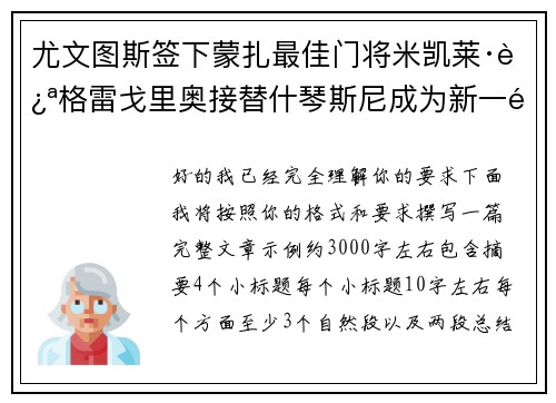 尤文图斯签下蒙扎最佳门将米凯莱·迪格雷戈里奥接替什琴斯尼成为新一门