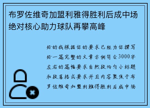 布罗佐维奇加盟利雅得胜利后成中场绝对核心助力球队再攀高峰 布罗佐维奇加盟利雅得胜利后成中场绝对核心助力球队再攀高峰