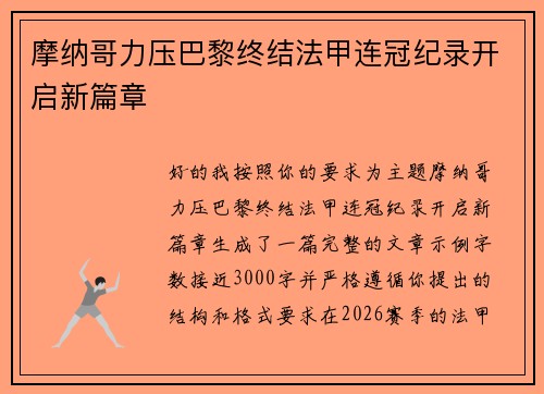 摩纳哥力压巴黎终结法甲连冠纪录开启新篇章 摩纳哥力压巴黎终结法甲连冠纪录开启新篇章