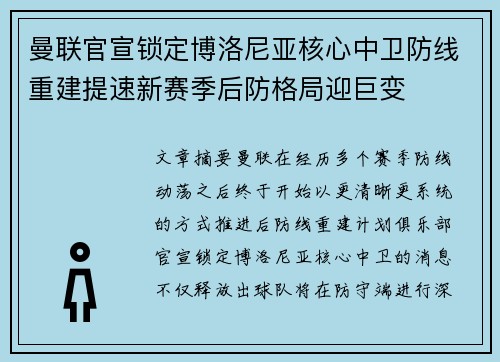曼联官宣锁定博洛尼亚核心中卫防线重建提速新赛季后防格局迎巨变