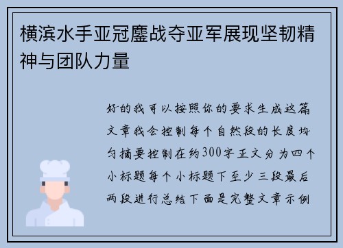横滨水手亚冠鏖战夺亚军展现坚韧精神与团队力量 横滨水手亚冠鏖战夺亚军展现坚韧精神与团队力量