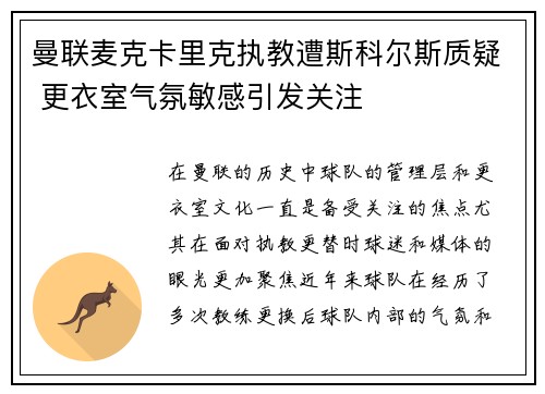 曼联麦克卡里克执教遭斯科尔斯质疑 更衣室气氛敏感引发关注 曼联麦克卡里克执教遭斯科尔斯质疑 更衣室气氛敏感引发关注