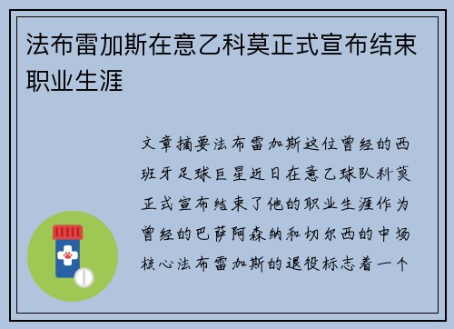 法布雷加斯在意乙科莫正式宣布结束职业生涯 法布雷加斯在意乙科莫正式宣布结束职业生涯