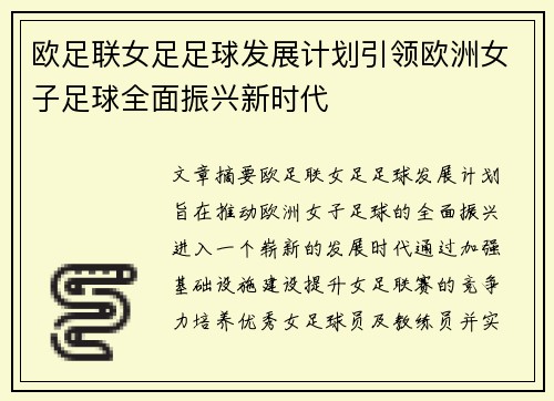 欧足联女足足球发展计划引领欧洲女子足球全面振兴新时代 欧足联女足足球发展计划引领欧洲女子足球全面振兴新时代