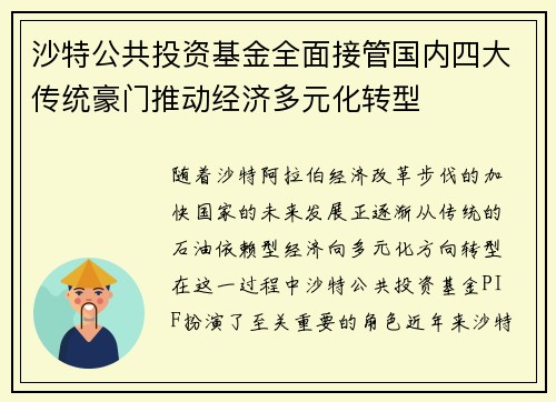 沙特公共投资基金全面接管国内四大传统豪门推动经济多元化转型