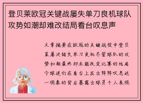 登贝莱欧冠关键战屡失单刀良机球队攻势如潮却难改结局看台叹息声 登贝莱欧冠关键战屡失单刀良机球队攻势如潮却难改结局看台叹息声
