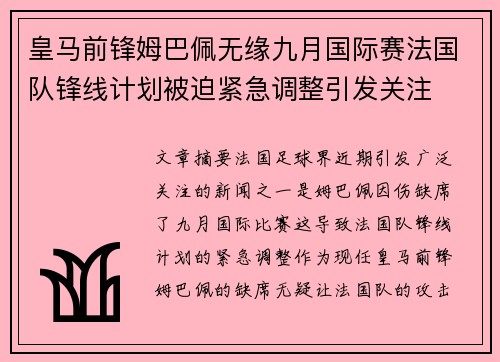 皇马前锋姆巴佩无缘九月国际赛法国队锋线计划被迫紧急调整引发关注