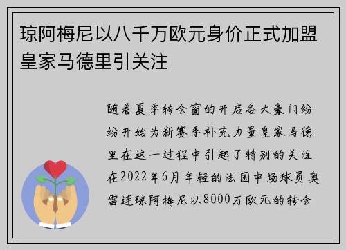 琼阿梅尼以八千万欧元身价正式加盟皇家马德里引关注