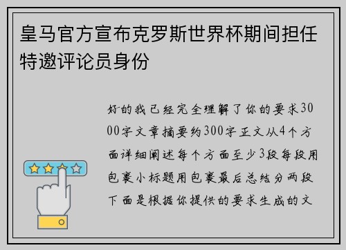 皇马官方宣布克罗斯世界杯期间担任特邀评论员身份
