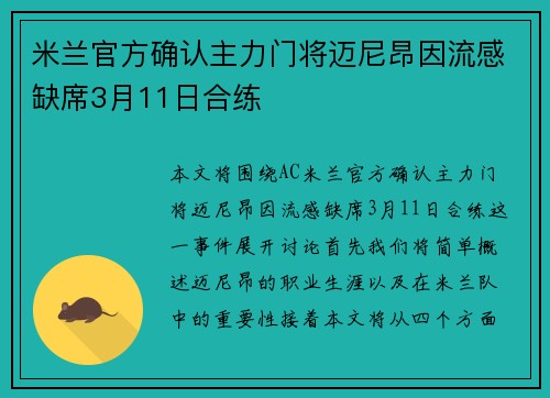 米兰官方确认主力门将迈尼昂因流感缺席3月11日合练 米兰官方确认主力门将迈尼昂因流感缺席3月11日合练