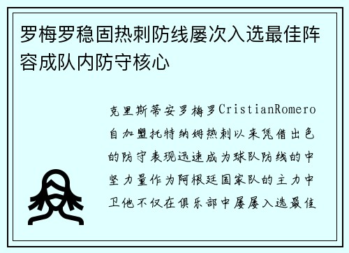 罗梅罗稳固热刺防线屡次入选最佳阵容成队内防守核心 罗梅罗稳固热刺防线屡次入选最佳阵容成队内防守核心