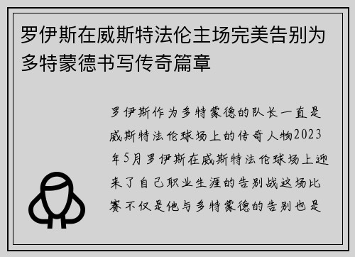 罗伊斯在威斯特法伦主场完美告别为多特蒙德书写传奇篇章 罗伊斯在威斯特法伦主场完美告别为多特蒙德书写传奇篇章