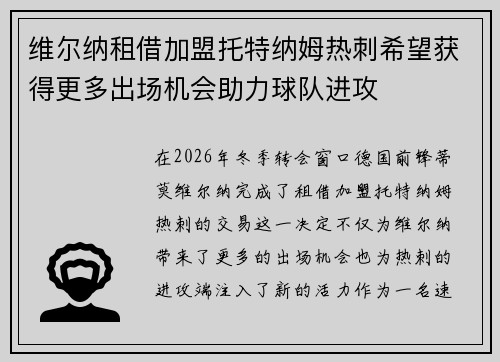 维尔纳租借加盟托特纳姆热刺希望获得更多出场机会助力球队进攻