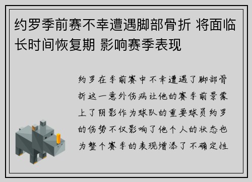 约罗季前赛不幸遭遇脚部骨折 将面临长时间恢复期 影响赛季表现