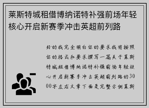 莱斯特城租借博纳诺特补强前场年轻核心开启新赛季冲击英超前列路 莱斯特城租借博纳诺特补强前场年轻核心开启新赛季冲击英超前列路