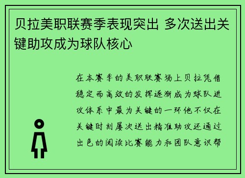 贝拉美职联赛季表现突出 多次送出关键助攻成为球队核心 贝拉美职联赛季表现突出 多次送出关键助攻成为球队核心