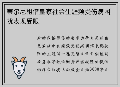 蒂尔尼租借皇家社会生涯频受伤病困扰表现受限