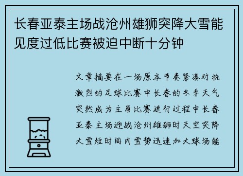 长春亚泰主场战沧州雄狮突降大雪能见度过低比赛被迫中断十分钟 长春亚泰主场战沧州雄狮突降大雪能见度过低比赛被迫中断十分钟