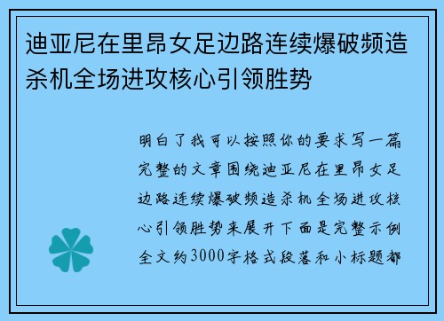 迪亚尼在里昂女足边路连续爆破频造杀机全场进攻核心引领胜势 迪亚尼在里昂女足边路连续爆破频造杀机全场进攻核心引领胜势