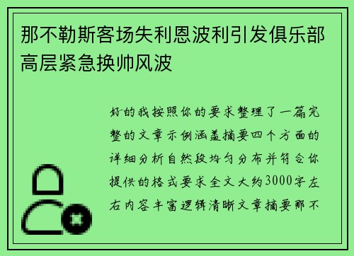那不勒斯客场失利恩波利引发俱乐部高层紧急换帅风波