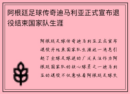 阿根廷足球传奇迪马利亚正式宣布退役结束国家队生涯