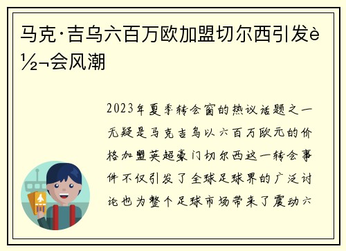 马克·吉乌六百万欧加盟切尔西引发转会风潮 马克·吉乌六百万欧加盟切尔西引发转会风潮
