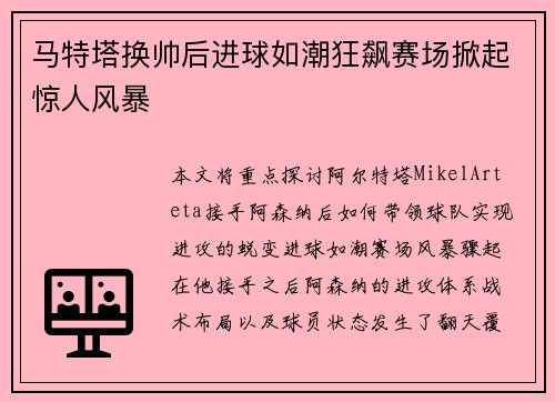 马特塔换帅后进球如潮狂飙赛场掀起惊人风暴 马特塔换帅后进球如潮狂飙赛场掀起惊人风暴