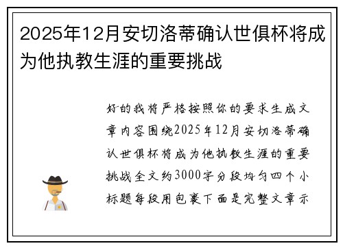 2025年12月安切洛蒂确认世俱杯将成为他执教生涯的重要挑战 2025年12月安切洛蒂确认世俱杯将成为他执教生涯的重要挑战