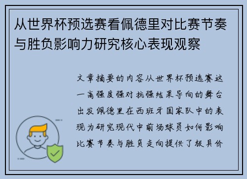 从世界杯预选赛看佩德里对比赛节奏与胜负影响力研究核心表现观察 从世界杯预选赛看佩德里对比赛节奏与胜负影响力研究核心表现观察