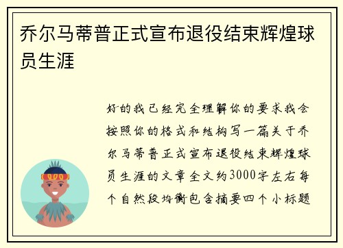 乔尔马蒂普正式宣布退役结束辉煌球员生涯 乔尔马蒂普正式宣布退役结束辉煌球员生涯
