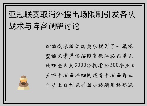亚冠联赛取消外援出场限制引发各队战术与阵容调整讨论 亚冠联赛取消外援出场限制引发各队战术与阵容调整讨论