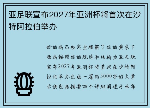 亚足联宣布2027年亚洲杯将首次在沙特阿拉伯举办 亚足联宣布2027年亚洲杯将首次在沙特阿拉伯举办
