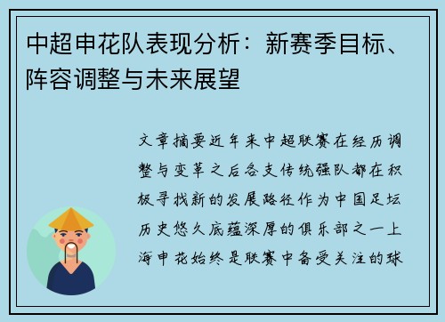 中超申花队表现分析:新赛季目标、阵容调整与未来展望 中超申花队表现分析:新赛季目标、阵容调整与未来展望