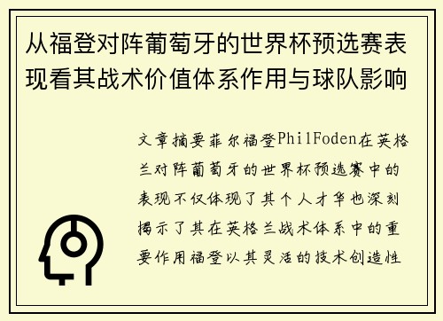 从福登对阵葡萄牙的世界杯预选赛表现看其战术价值体系作用与球队影响 从福登对阵葡萄牙的世界杯预选赛表现看其战术价值体系作用与球队影响