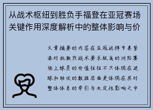 从战术枢纽到胜负手福登在亚冠赛场关键作用深度解析中的整体影响与价值