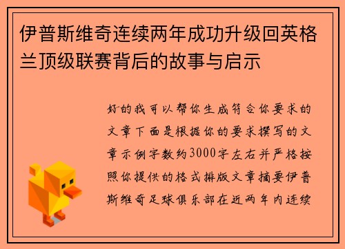 伊普斯维奇连续两年成功升级回英格兰顶级联赛背后的故事与启示 伊普斯维奇连续两年成功升级回英格兰顶级联赛背后的故事与启示