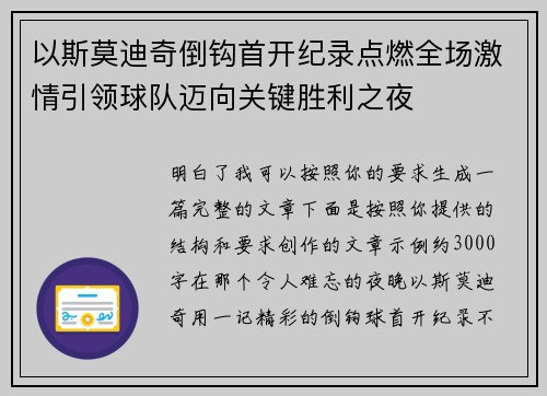 以斯莫迪奇倒钩首开纪录点燃全场激情引领球队迈向关键胜利之夜 以斯莫迪奇倒钩首开纪录点燃全场激情引领球队迈向关键胜利之夜