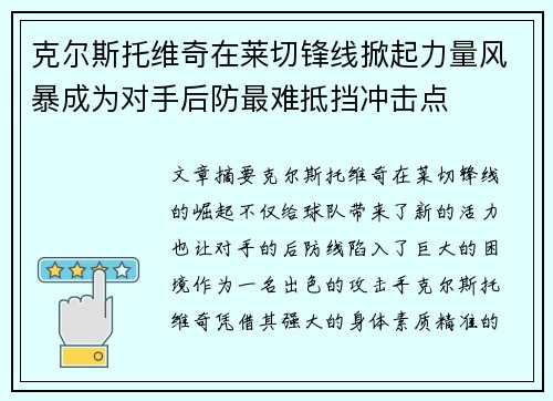 克尔斯托维奇在莱切锋线掀起力量风暴成为对手后防最难抵挡冲击点 克尔斯托维奇在莱切锋线掀起力量风暴成为对手后防最难抵挡冲击点