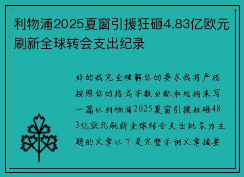 利物浦2025夏窗引援狂砸4.83亿欧元刷新全球转会支出纪录